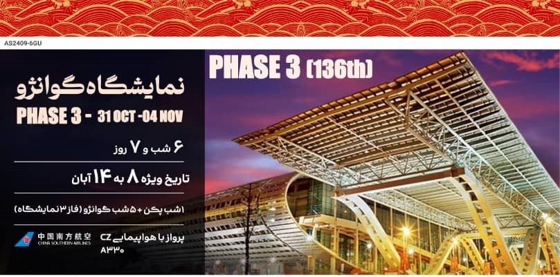 تور نمایشگاهی چین - فاز 3 